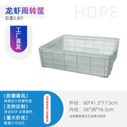 四川塑料筐生產(chǎn)廠家批發(fā)龍蝦筐周轉(zhuǎn)運(yùn)輸筐