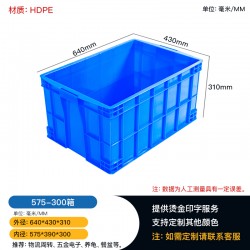575-300塑料周轉(zhuǎn)箱，廠家直銷(xiāo)