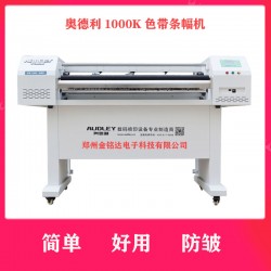 奧德利金剛1000K條幅機(jī)，讓你不再為縐布而煩惱！