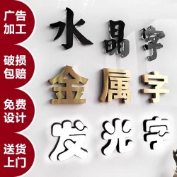 廣告字制作，噴繪寫真，廣告燈箱、標(biāo)識(shí)標(biāo)牌、文化墻、形象墻