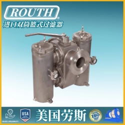 進(jìn)口雙筒籃式過濾器 全自動(dòng)自清洗 煙嘴 美國勞斯ROUTH