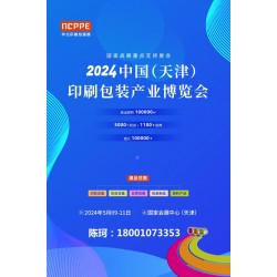 2024中國天津印刷技術(shù)展，華北印刷包裝展
