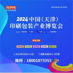 2024天津印刷展，天津包裝展，華北印刷包裝展-官方發(fā)布