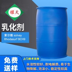 索爾維BCH9 乳化劑 非離子NP9 、NP10的環(huán)保替代品