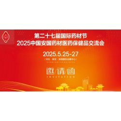 2025河北藥材節(jié)第27屆安國國際藥材節(jié)、醫(yī)療健康產業(yè)博覽會