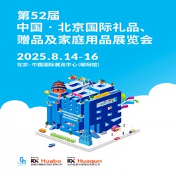 2025北京禮品展|第52屆北京國際禮品贈(zèng)品及家庭用品展覽會(huì)