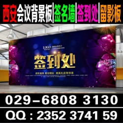 西安噴繪簽到牌|西安噴繪桁架|西安會(huì)議背景板|西安酒店廣告牌