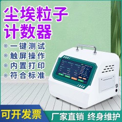 塵埃粒子計(jì)數(shù)器無(wú)塵車(chē)間環(huán)境檢測(cè)儀高精度激光塵埃粒子計(jì)數(shù)器
