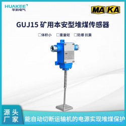 GUJ15 礦用本安型堆煤傳感器 礦井皮帶機(jī)保護(hù)裝置配套