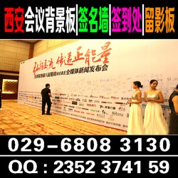 西安曲江桁架搭建,曲江酒店會議背景板,簽到墻,舞臺注水旗
