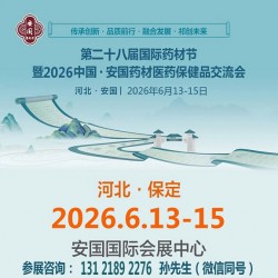 2026第28屆河北藥材節(jié)暨中國安國藥材醫(yī)藥保健品交流會