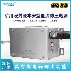 KDW127/12B(A) 礦用澆封兼本安型直流穩(wěn)壓電源