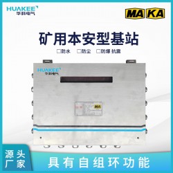 包頭礦用本安型基站 礦用無(wú)線通信基站