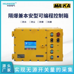 KXJ1.6/127礦用隔爆兼本安型可編程控制箱 數(shù)據(jù)監(jiān)測(cè)