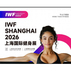 2026 IWF 3屆上海國際健身、康體休閑展覽會(huì)
