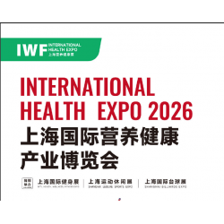 IWF 2026中國（上海）國際營養(yǎng)健康產(chǎn)業(yè)博覽會(huì)