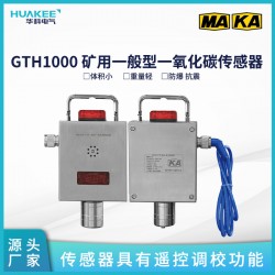 GTH1000 礦用一般型一氧化碳傳感器 具有遙控調(diào)校功能